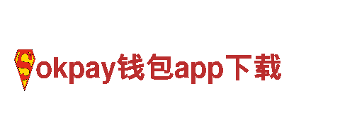 okpay钱包app下载—机械企业，专业制造，品质保证
